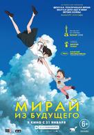 Mirai no Mirai - Russian Movie Poster (xs thumbnail)