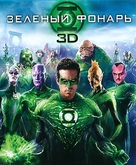 Green Lantern - Russian Blu-Ray movie cover (xs thumbnail)
