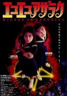 Eko eko azaraku - Japanese Movie Poster (xs thumbnail)