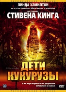 Children of the Corn - Russian Movie Cover (xs thumbnail)