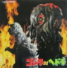 Gojira tai Hedor&acirc; - Japanese Movie Cover (xs thumbnail)