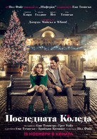 Last Christmas - Bulgarian Movie Poster (xs thumbnail)