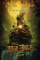 Jungle Cruise Poster