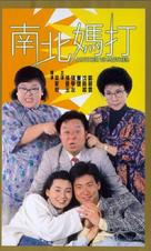 Nan bei ma da - Hong Kong Movie Cover (xs thumbnail)