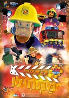 Fireman Sam: Set for Action! - Israeli Movie Poster (xs thumbnail)