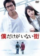 Bokudake ga inai machi - Japanese DVD movie cover (xs thumbnail)