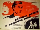 Dlinnaya doroga v korotkiy den - Russian Movie Poster (xs thumbnail)