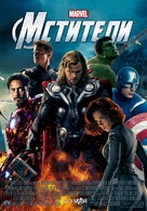 The Avengers - Russian Movie Poster (xs thumbnail)