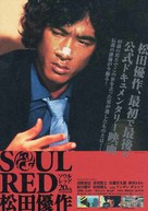 Soul Red: Yusaku Matsuda - Japanese Movie Poster (xs thumbnail)