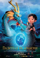 Dragonkeeper - Bulgarian Movie Poster (xs thumbnail)