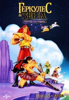Hercules and Xena - The Animated Movie: The Battle for Mount Olympus - Russian Movie Poster (xs thumbnail)