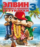 Alvin and the Chipmunks: Chipwrecked - Russian Blu-Ray movie cover (xs thumbnail)