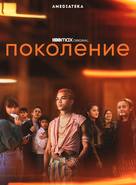 &quot;Generation&quot; - Russian Movie Poster (xs thumbnail)