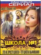 &quot;Shkola N&deg;1&quot; - Russian DVD movie cover (xs thumbnail)