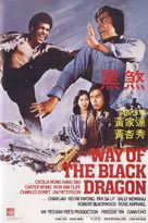 Way of the Black Dragon - Hong Kong Movie Poster (xs thumbnail)