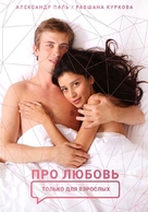 About Love. Adults Only - Russian Movie Poster (xs thumbnail)