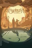 &quot;My Mowgli Boy&quot; - Chinese Movie Cover (xs thumbnail)