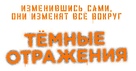 The Darkest Minds - Russian Logo (xs thumbnail)