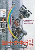 Short Circuit 2 - Japanese Movie Poster (xs thumbnail)
