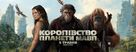 Kingdom of the Planet of the Apes - Ukrainian Movie Poster (xs thumbnail)