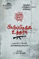 Suttu Pidikka Utharavu - Indian Movie Poster (xs thumbnail)