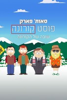 South Park: Post Covid: Covid Returns - Israeli Movie Poster (xs thumbnail)