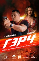 The Mongolian Connection - Russian Movie Poster (xs thumbnail)