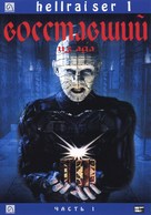 Hellraiser - Russian DVD movie cover (xs thumbnail)