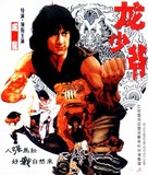 Lung siu yeh - Chinese Movie Cover (xs thumbnail)