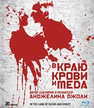 In the Land of Blood and Honey - Russian Blu-Ray movie cover (xs thumbnail)