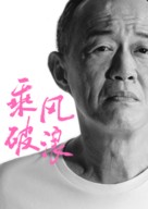 Cheng feng po lang - Chinese Movie Poster (xs thumbnail)