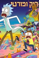 &quot;Rick and Morty&quot; - Israeli Movie Poster (xs thumbnail)
