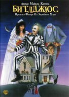 Beetle Juice - Russian DVD movie cover (xs thumbnail)