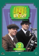 &quot;Jeeves and Wooster&quot; - Russian DVD movie cover (xs thumbnail)