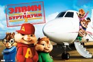 Alvin and the Chipmunks: The Squeakquel - Russian Movie Poster (xs thumbnail)