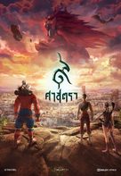The Legend of Muay Thai: 9 Satra - Thai Movie Poster (xs thumbnail)