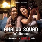 &quot;Analog Squad&quot; - Thai Movie Poster (xs thumbnail)