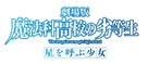 Gekijouban Mahouka koukou no rettousei: Hoshi o yobu shoujo - Japanese Logo (xs thumbnail)