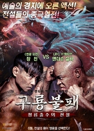 The Invincible Dragon - South Korean Movie Poster (xs thumbnail)