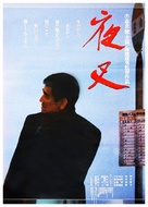 Yasha - Japanese Movie Poster (xs thumbnail)