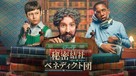&quot;The Mysterious Benedict Society&quot; - Japanese Movie Cover (xs thumbnail)