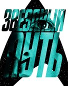 Star Trek - Russian Movie Poster (xs thumbnail)