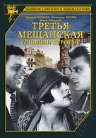 Tretya meshchanskaya - Russian DVD movie cover (xs thumbnail)