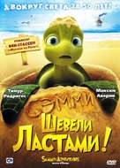 Sammy&#039;s avonturen: De geheime doorgang - Russian Movie Cover (xs thumbnail)