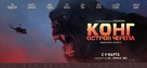 Kong: Skull Island - Russian Movie Poster (xs thumbnail)