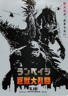 Rampage - Japanese Movie Poster (xs thumbnail)