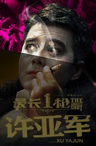 The Longest Shot - Chinese Movie Poster (xs thumbnail)