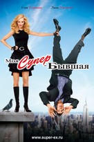 My Super Ex Girlfriend - Russian Movie Poster (xs thumbnail)
