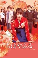 Chihayafuru Part I - Japanese Video on demand movie cover (xs thumbnail)