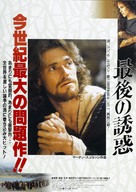 The Last Temptation of Christ - Japanese Theatrical movie poster (xs thumbnail)